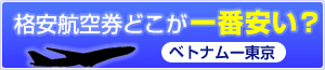 格安航空券どこが一番安い?