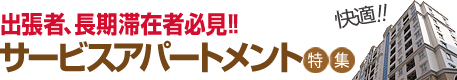 出張者、長期滞在者必​見 快適サービスアパート​メント（SA）特集